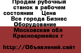 Продам рубочный станок в рабочем состоянии  › Цена ­ 55 000 - Все города Бизнес » Оборудование   . Московская обл.,Красноармейск г.